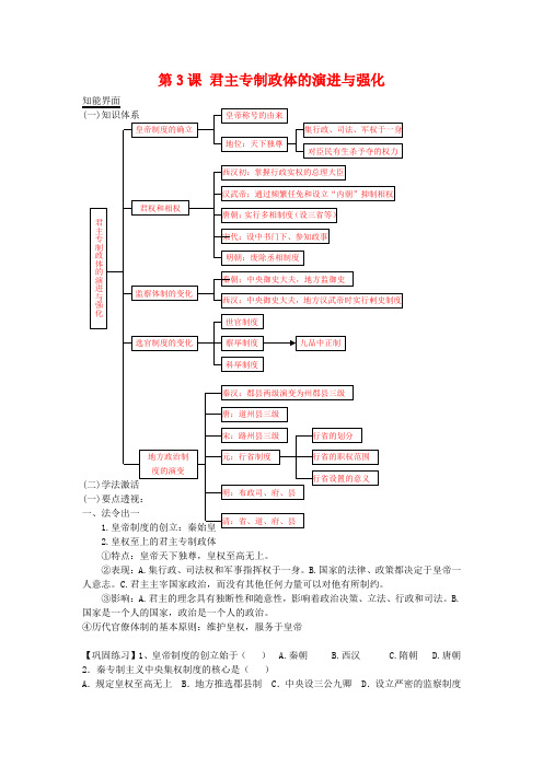 人民版必修一专题一第3课教学案 君主专制政体的演进与强化