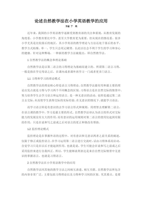 论述自然教学法在小学英语教学的应用