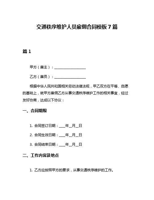 交通秩序维护人员雇佣合同模板7篇