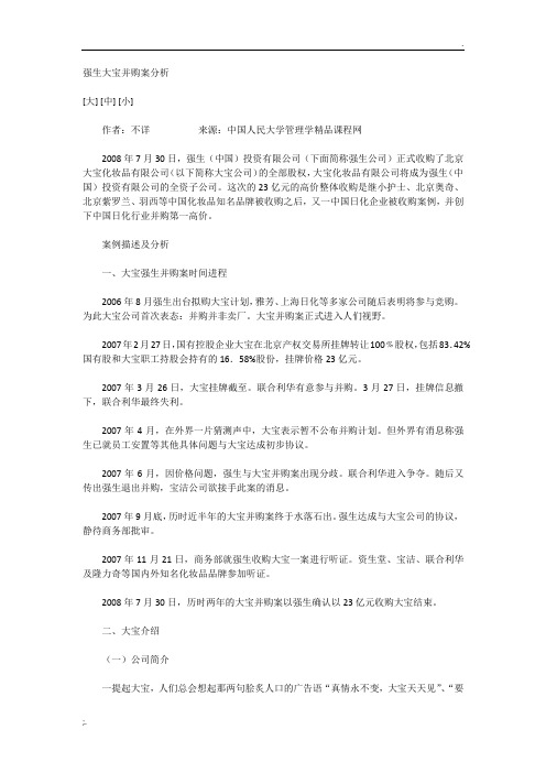 管理学案例分析 强生大宝并购案