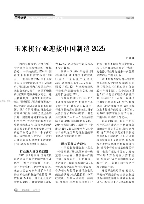 玉米机行业迎接中国制造2025