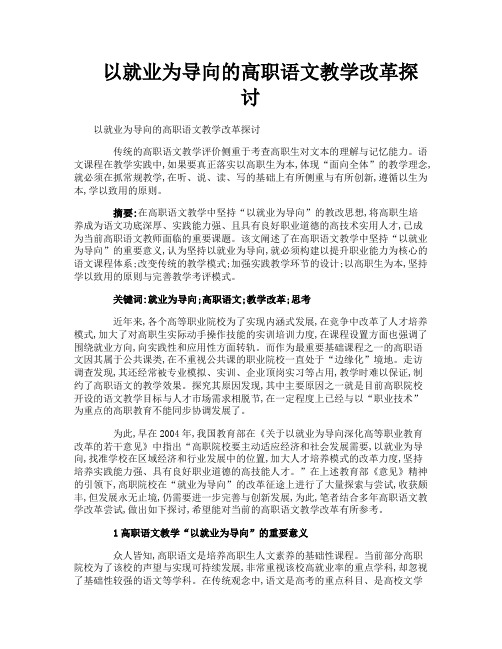 以就业为导向的高职语文教学改革探讨