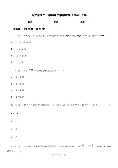 西安市高二下学期期中数学试卷(理科)B卷