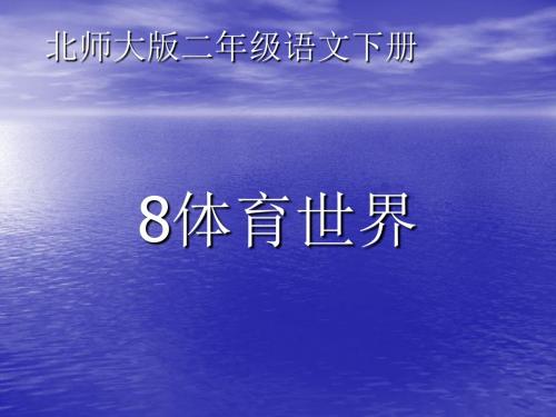 (北师大版)小学二年级语文下册PPT精品课件：体育世界课件一PPT、优质教学课件