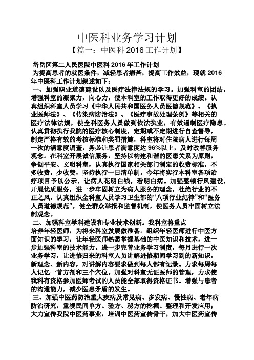 工作计划之中医科业务学习计划