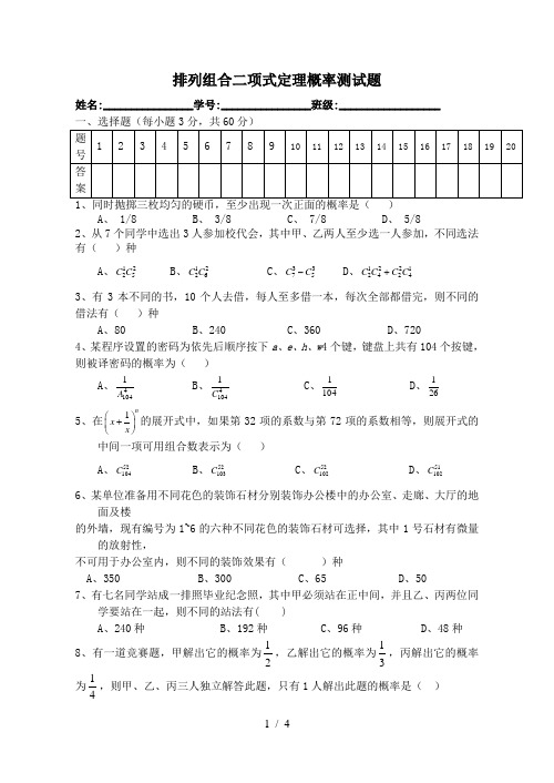 排列组合二项式定理测试卷