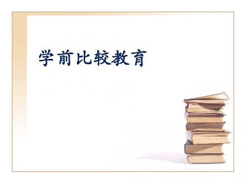 绪论及英国学前教育