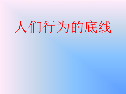 人们行为的底线.ppt