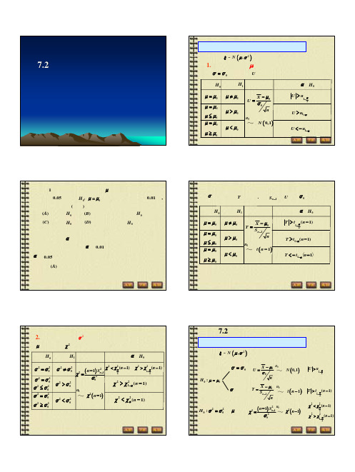 7-2正态总体参数的假设检验