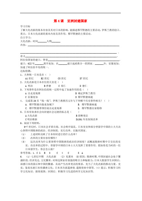 九年级历史上册 第4课 亚洲封建国家学案 中华书局版