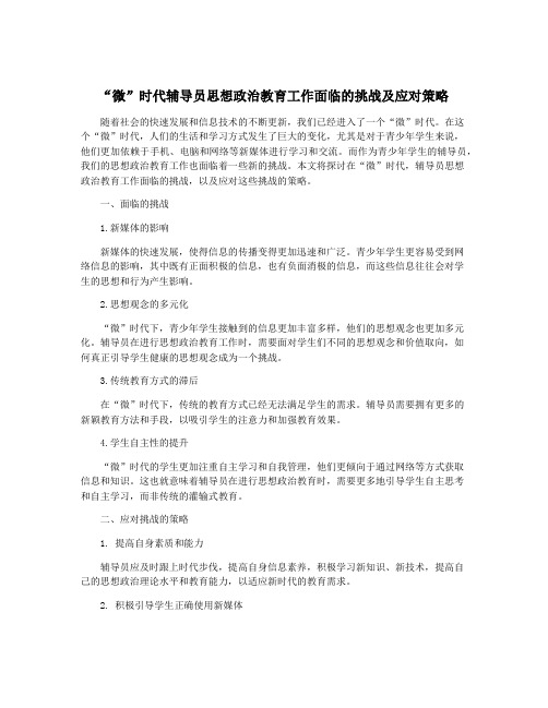 “微”时代辅导员思想政治教育工作面临的挑战及应对策略