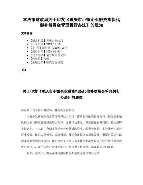 重庆市财政局关于印发《重庆市小微企业融资担保代偿补偿资金管理暂行办法》的通知