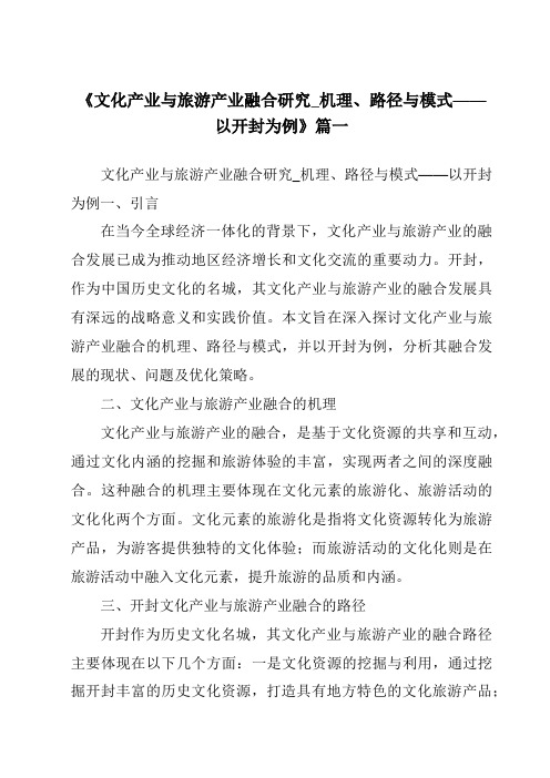 《2024年文化产业与旅游产业融合研究_机理、路径与模式——以开封为例》范文