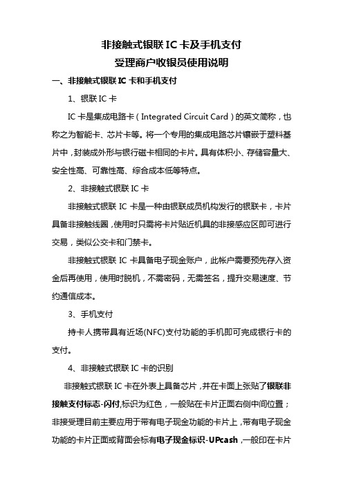 非接触式银联IC卡及手机支付受理收银员使用说明