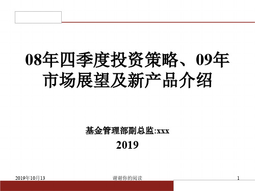 2018年四季度投资策略、2019年市场展望及新产品介绍模板.pptx