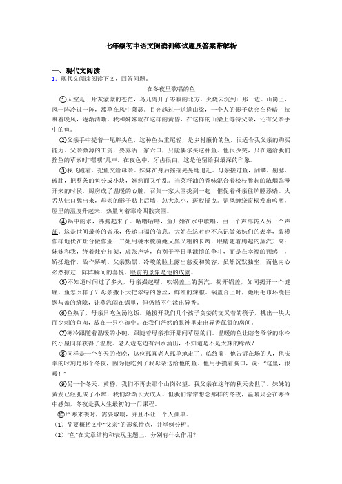 七年级初中语文阅读训练试题及答案带解析