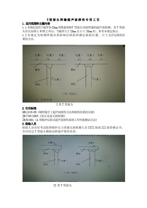 T型焊接接头超声波探伤专用工艺