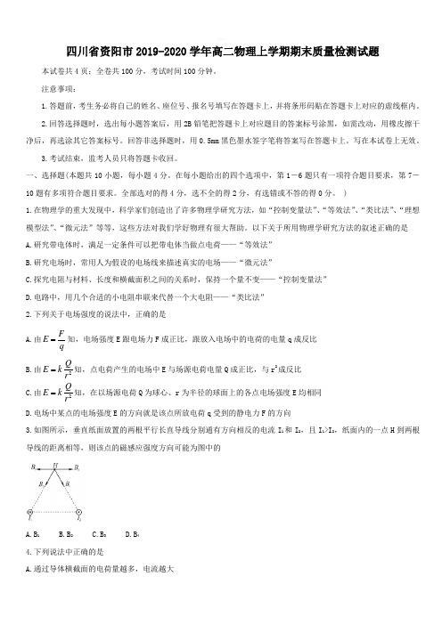 四川省资阳市2019-2020学年高二物理上学期期末质量检测试题(带答案)