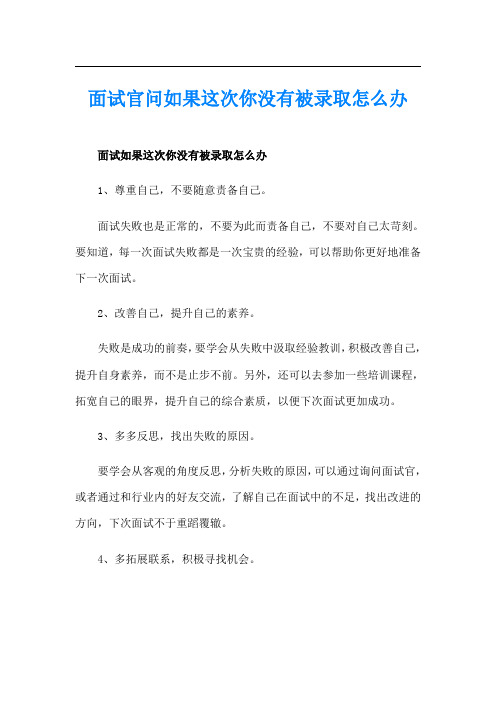 面试官问如果这次你没有被录取怎么办