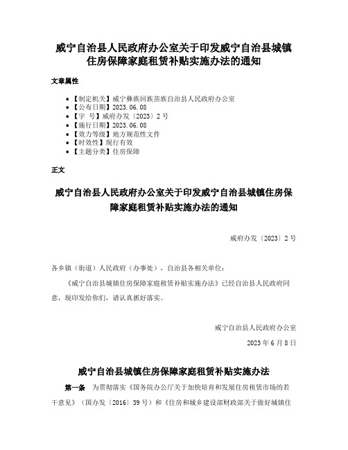 威宁自治县人民政府办公室关于印发威宁自治县城镇住房保障家庭租赁补贴实施办法的通知