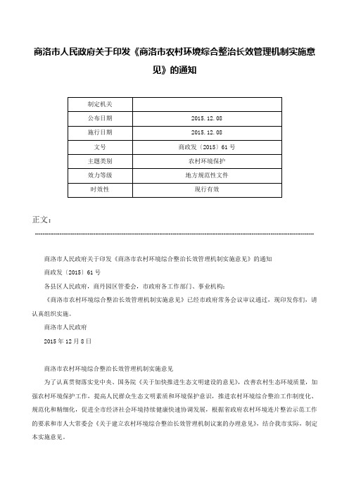 商洛市人民政府关于印发《商洛市农村环境综合整治长效管理机制实施意见》的通知-商政发〔2015〕61号