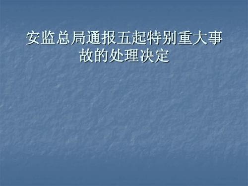 安监总局通报五起特别重大事故并采取相应措施