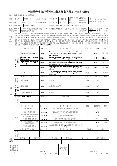 申请晋升非教师系列专业技术职务人员基本情况摘录表