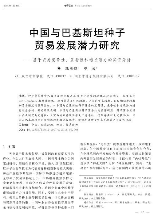 中国与巴基斯坦种子贸易发展潜力研究——基于贸易竞争性、互补性和增长潜力的实证分析