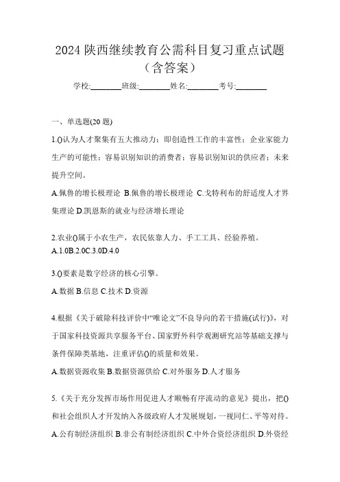 2024陕西继续教育公需科目复习重点试题(含答案)