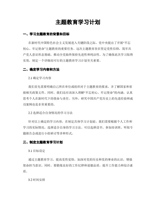 主题教育学习计划