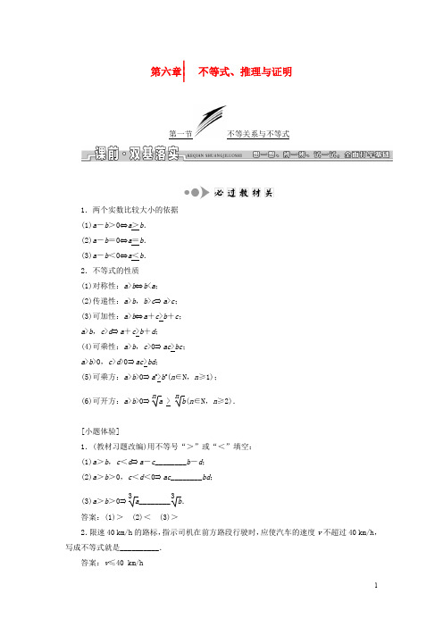 高考数学大一轮复习 第六章 不等式、推理与证明教师用书 文