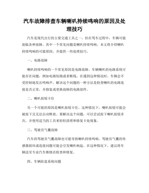 汽车故障排查车辆喇叭持续鸣响的原因及处理技巧