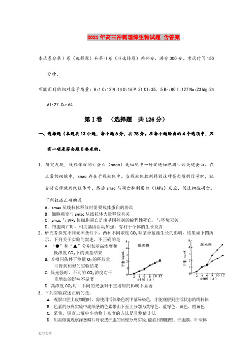 2021-2022年高三冲刺理综生物试题 含答案