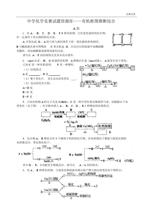 高中化学竞赛题有机框图推断综合