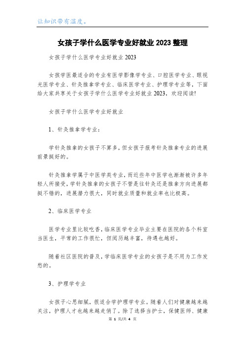 女孩子学什么医学专业好就业2023整理