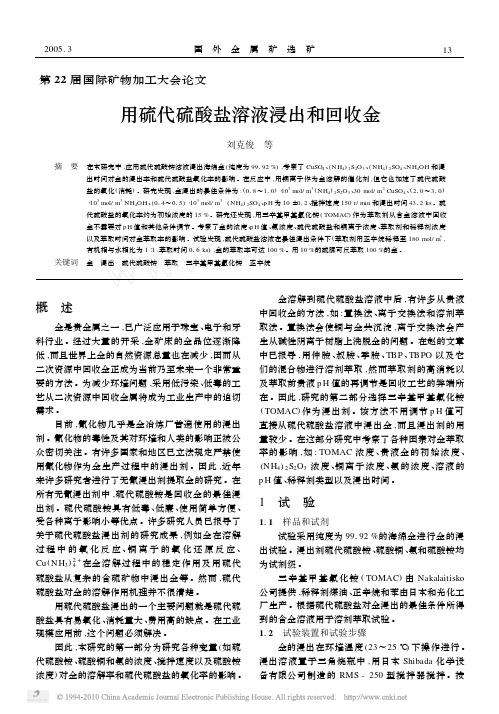 用硫代硫酸盐溶液浸出和回收金