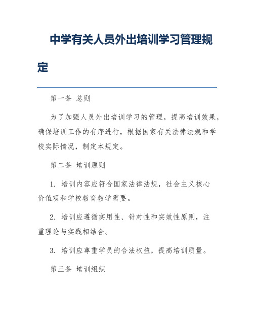 中学有关人员外出培训学习管理规定