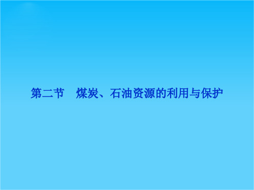 【优化方案】高中地理 第二章第二节 煤炭、石油资源的利用与保护课件 中图版选修6