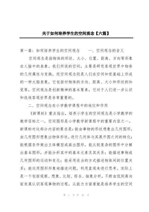 关于如何培养学生的空间观念【六篇】