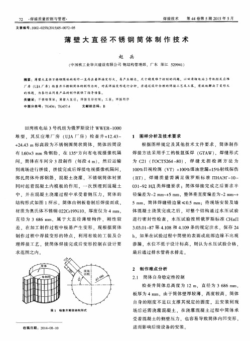 薄壁大直径不锈钢筒体制作技术