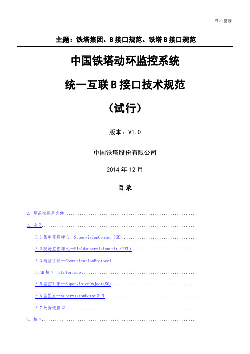 中国铁塔动环监控系统统一互联B接口技能技术总结规范