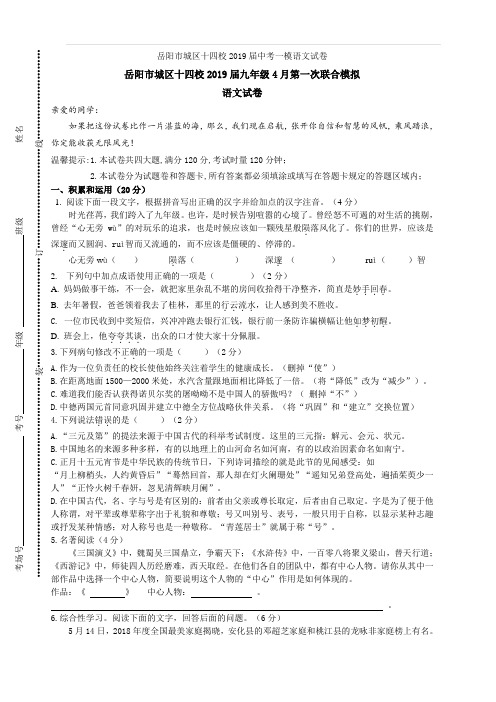 湖南省岳阳市城区十四校2019届中考一模语文试卷含答案