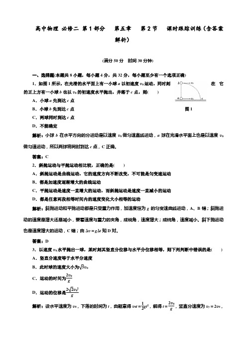 高中物理 必修二 第1部分   第五章   第2节   课时跟踪训练(含答案解析)