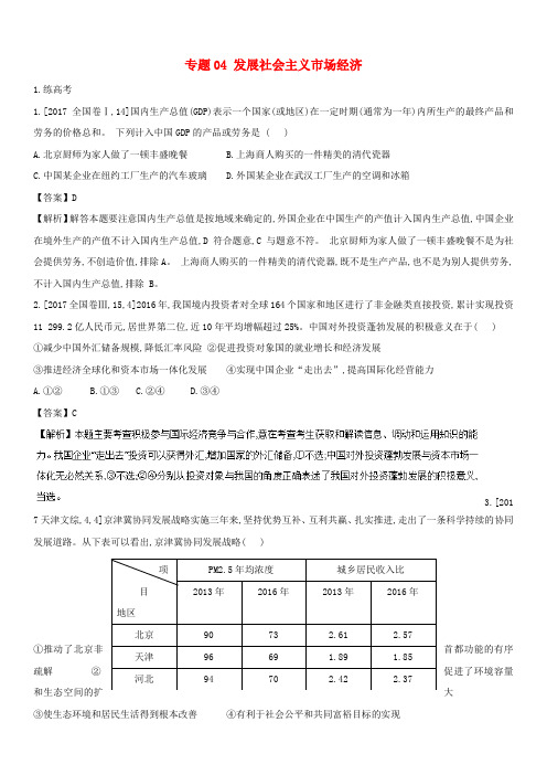 2018年高考政治二轮复习专题04发展社会主义市场经济练(含解析)