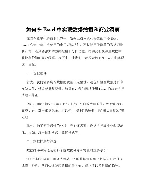 如何在Excel中实现数据挖掘和商业洞察