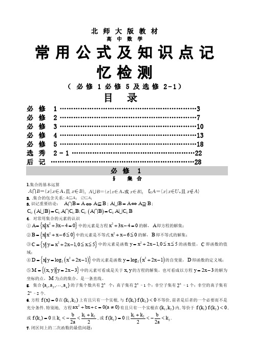 高中数学常用公式及知识点北师大必修必修及选修