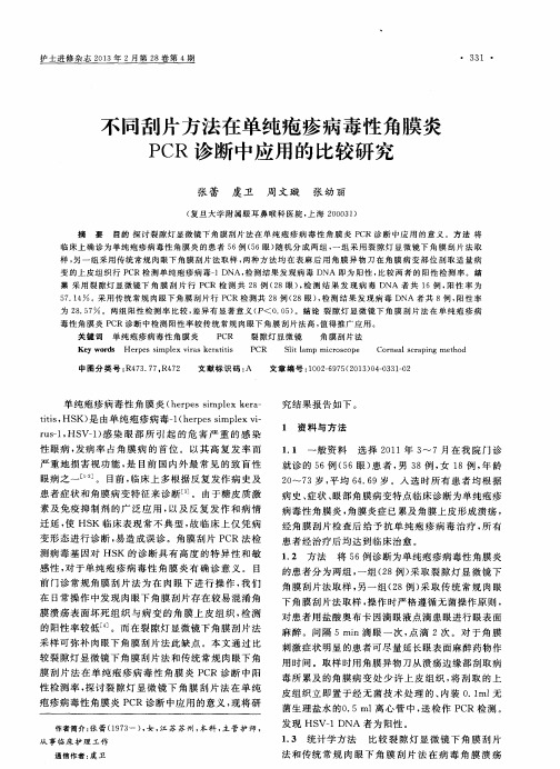 不同刮片方法在单纯疱疹病毒性角膜炎PCR诊断中应用的比较研究