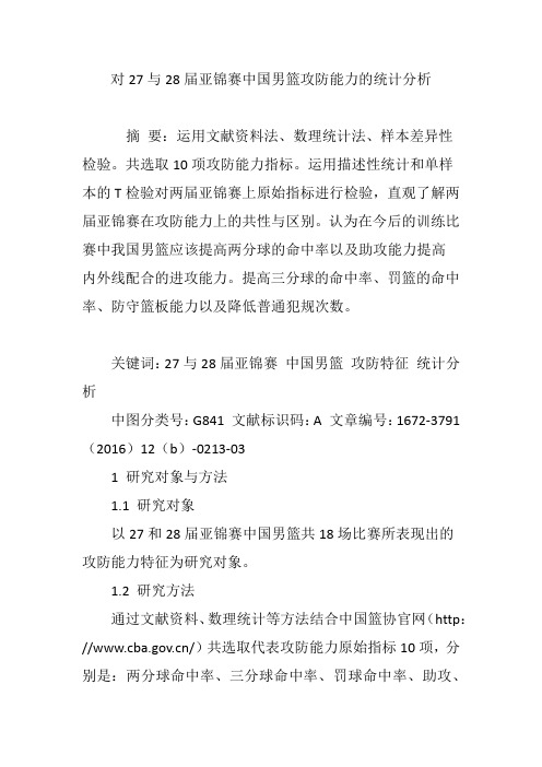 对27与28届亚锦赛中国男篮攻防能力的统计分析