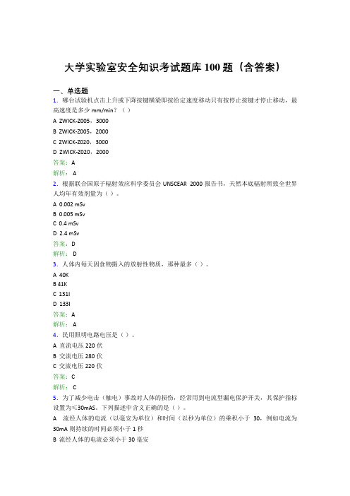 大学实验室安全知识考试题库100题(含答案)ANF