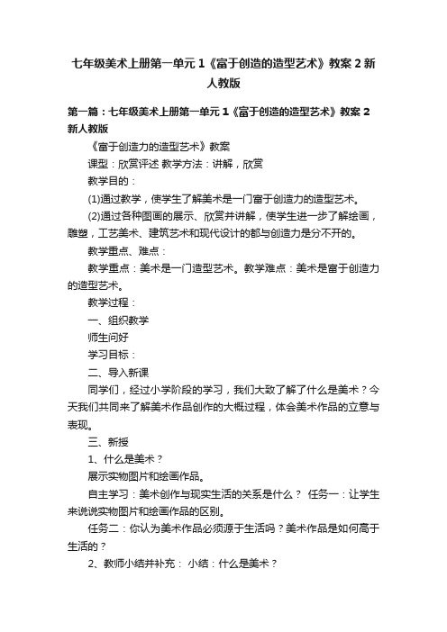 七年级美术上册第一单元1《富于创造的造型艺术》教案2新人教版